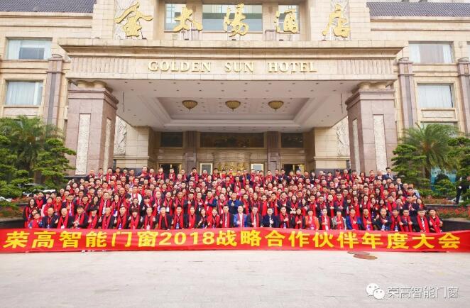 榮高智能門窗2018年戰(zhàn)略合作伙伴年度大會圓滿落幕，新品榮耀問世！