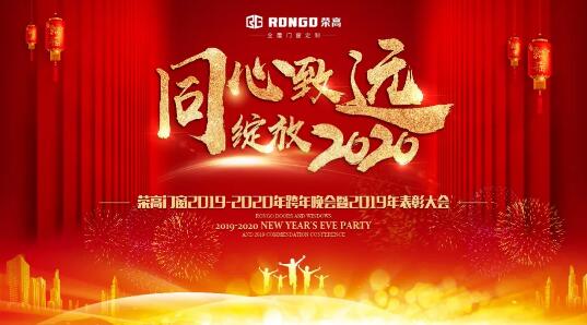 同心致遠(yuǎn) 綻放2020|榮高門窗2020跨年晚會暨2019年表彰大會圓滿結(jié)束