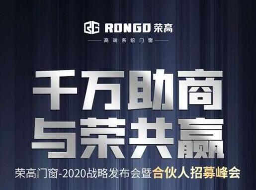 就在今天|榮高門窗2020戰(zhàn)略發(fā)布會(huì)暨合伙人招募峰會(huì)即將啟動(dòng)！