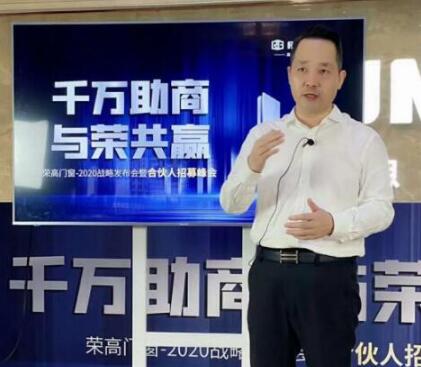 【喜報(bào)】榮高門窗2020戰(zhàn)略發(fā)布會(huì)暨合伙人招募峰會(huì)成功攻占59城！