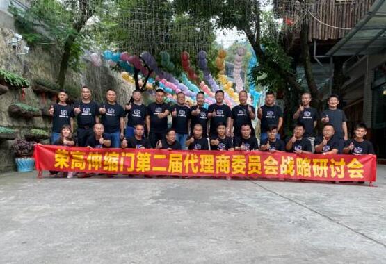榮高伸縮門第二屆代理商委員會戰(zhàn)略研討會（昆明站）勝利召開！