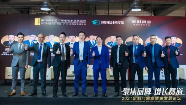聚焦品牌，增長賽道 |榮高門窗祝賀2021定制門窗高質(zhì)量發(fā)展論壇圓滿成功！