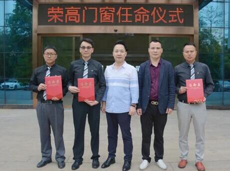 【聚焦】領(lǐng)導(dǎo)班子誕生，榮高門(mén)窗宣布重要人事任命！