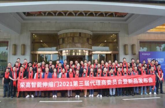 匠心視界，領(lǐng)創(chuàng)未來(lái) | 榮高智能伸縮門(mén)2021第三屆代理商委員會(huì)暨新品發(fā)布會(huì)圓滿落幕！