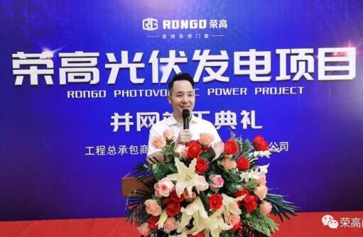 【重磅】祝賀榮高光伏發(fā)電項(xiàng)目并網(wǎng)竣工典禮圓滿成功！