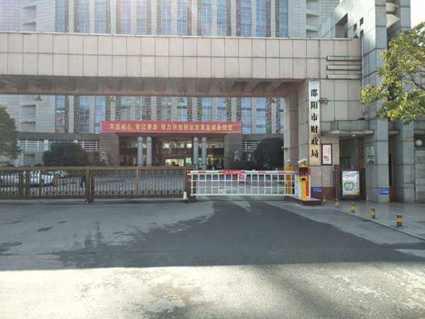 邵陽財(cái)政局珊欄道閘案例 - 中出網(wǎng)-智能出入口與停車充電門戶