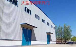 保定華豐大型車(chē)間工業(yè)平開(kāi)門(mén)案例 - 中出網(wǎng)-智能出入口與停車(chē)充電門(mén)戶