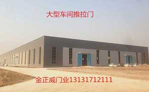 雄安新區(qū)電纜廠車(chē)間工業(yè)推拉門(mén)案例 - 中出網(wǎng)-智能出入口與停車(chē)充電門(mén)戶