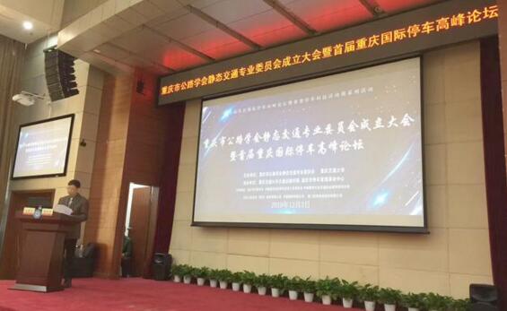 重慶市公路學(xué)會(huì)靜態(tài)交通專業(yè)委員會(huì)成立大會(huì)暨首屆重慶國(guó)際停車高峰論壇