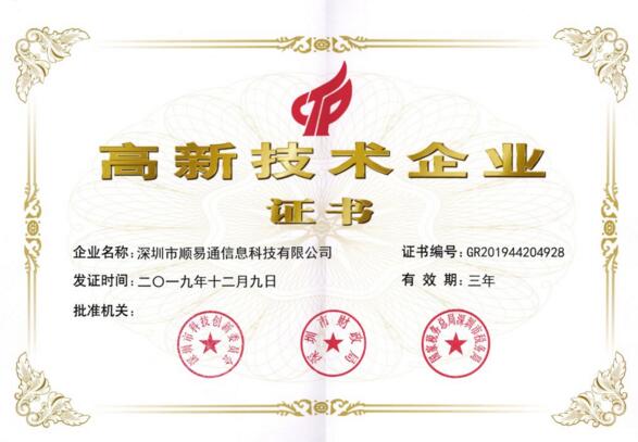 順易通高新技術(shù)企業(yè)證書