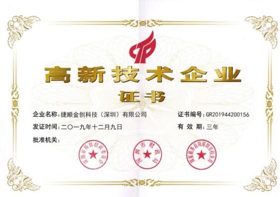 捷順金科高新技術(shù)企業(yè)證書