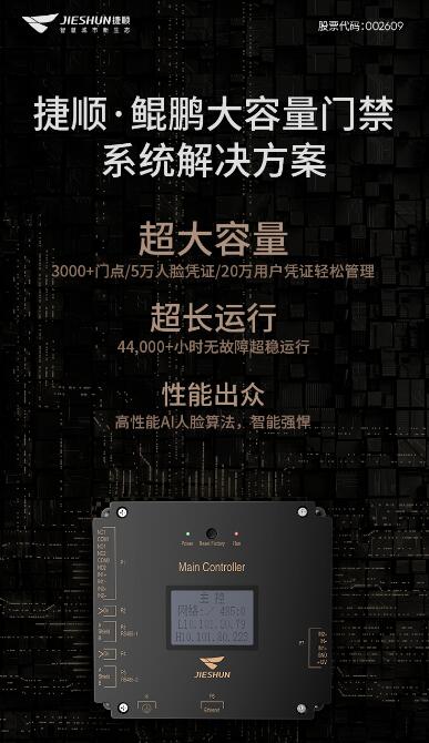 捷順鯤鵬大容量門禁系統(tǒng)