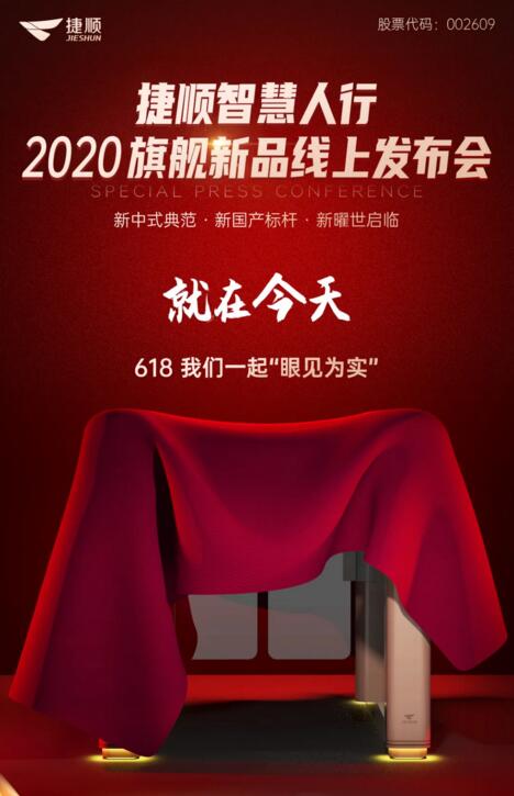 捷順智慧人行通道閘2020旗艦新品發(fā)布會(huì)盛大開啟