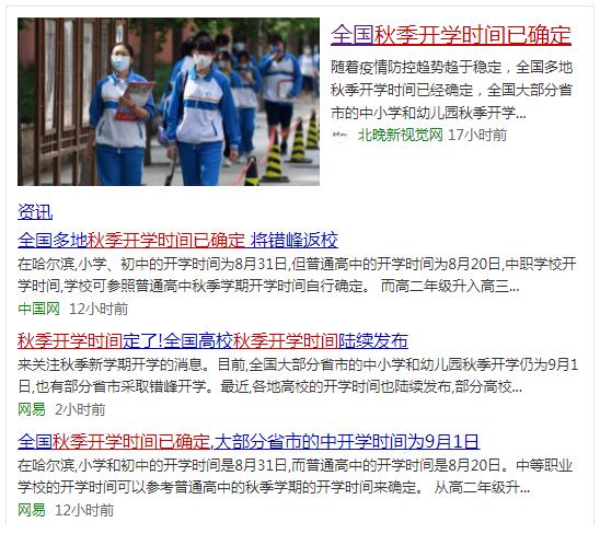 全國(guó)秋季開(kāi)學(xué)