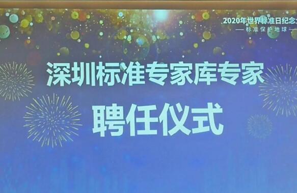 深圳標(biāo)準(zhǔn)專家?guī)鞂＜移溉蝺x式