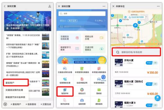 “深圳交警”、“深圳停車”微信公眾號(hào)
