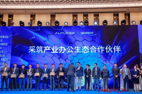 獲“采筑產業(yè)辦公生態(tài)合作伙伴”授牌