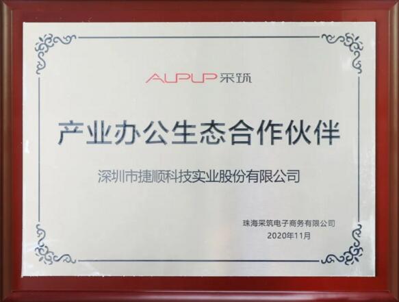 捷順科技之所以獲得采筑生態(tài)合作伙伴榮譽與認可