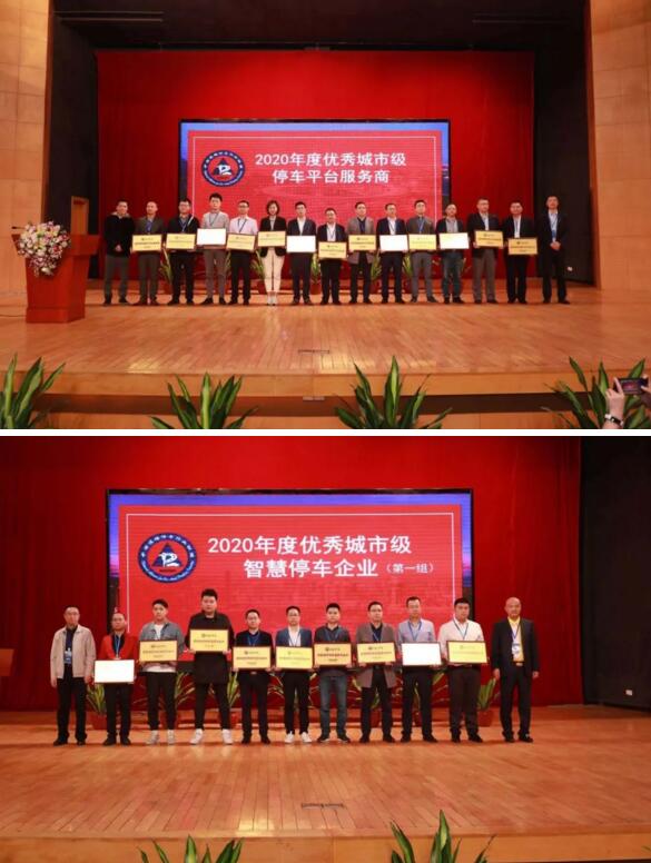 “2020年度優(yōu)秀城市級停車平臺服務(wù)商”等兩項大獎