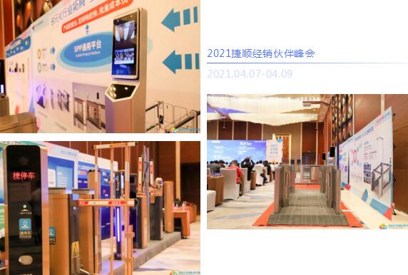 捷順2021經(jīng)銷伙伴峰會(huì)