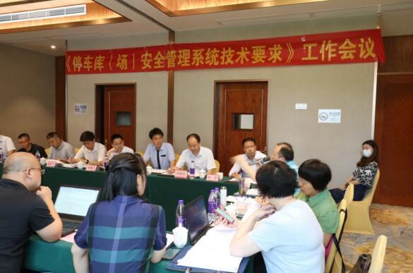 捷順承辦GA/T 761《停車(chē)庫(kù)（場(chǎng)）安全管理系統(tǒng)技術(shù)要求》 工作會(huì)議