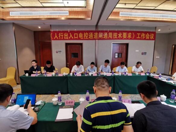 捷順承辦GA/T 1260《人行出入口電控通道閘通用技術(shù)要求》工作會(huì)議
