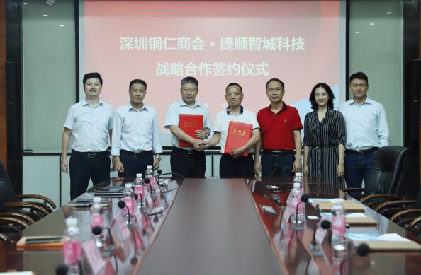 深圳市貴州銅仁商會與捷順智城科技達(dá)成戰(zhàn)略合作