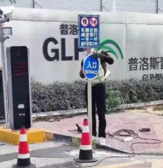 泉州普洛斯指示牌調(diào)整