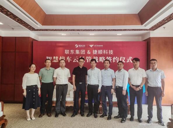 聯(lián)東集團(tuán)與捷順科技達(dá)成戰(zhàn)略合作