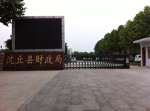 喜迎周口出安智能電動(dòng)伸縮門(mén)進(jìn)駐沈丘縣財(cái)政局