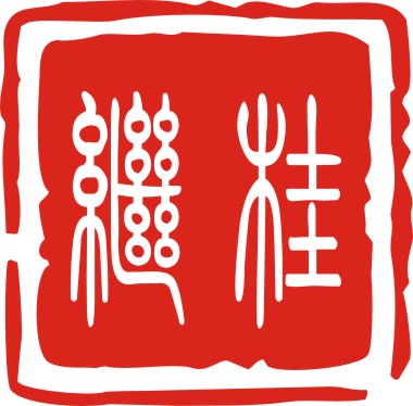 嘉興繼桂崗?fù)そㄖこ逃邢薰? />
                        <span>嘉興繼桂崗?fù)そㄖこ逃邢薰?/span>
                    </a>
                    <div   id=