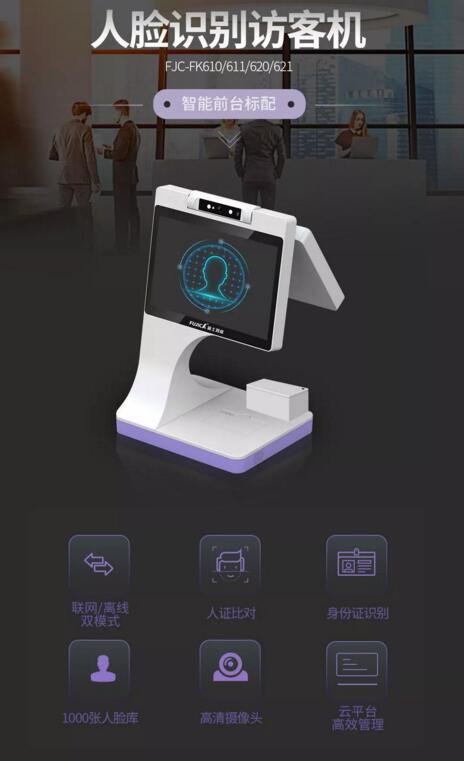 人臉識別訪客機