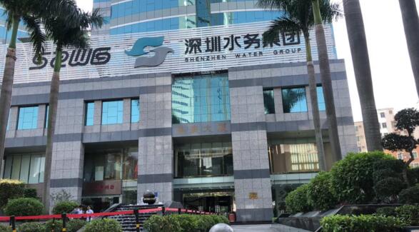 深圳水務(wù)集團(tuán)