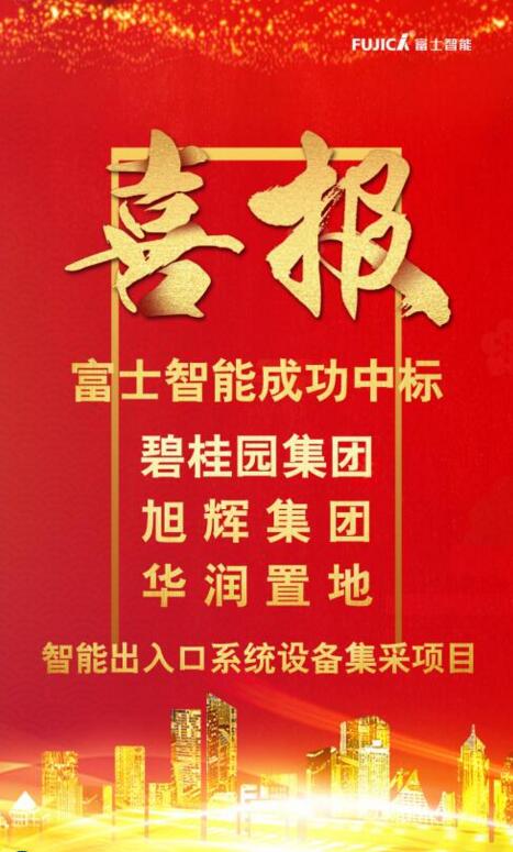 富士智能連續(xù)中標(biāo)碧桂園集團(tuán)、旭輝集團(tuán)和華潤(rùn)置地智能出入口系統(tǒng)設(shè)備集采項(xiàng)目