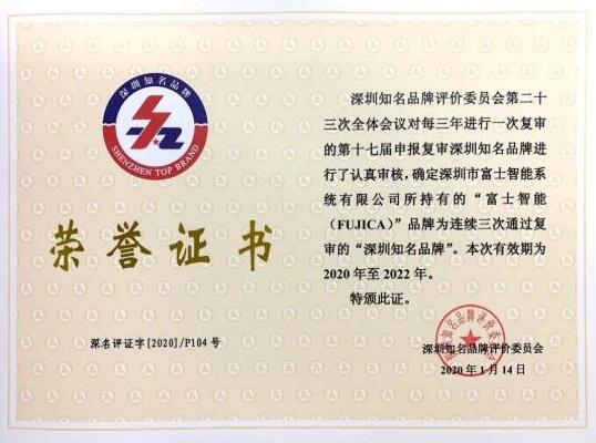 富士智能蟬聯(lián)“深圳知名品牌”稱號(hào)！