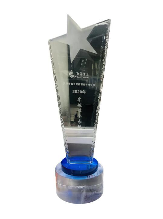 富士智能榮獲星河智善生活集團“卓越服務(wù)表現(xiàn)獎”