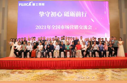 富士智能2021年全國市場營銷交流會的成功召開