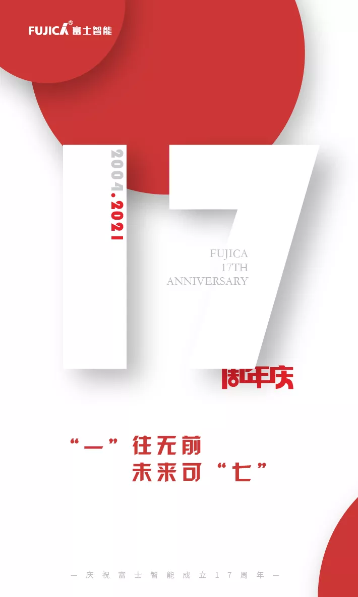 “一”往無前，未來可“七”——富士智能17周年慶