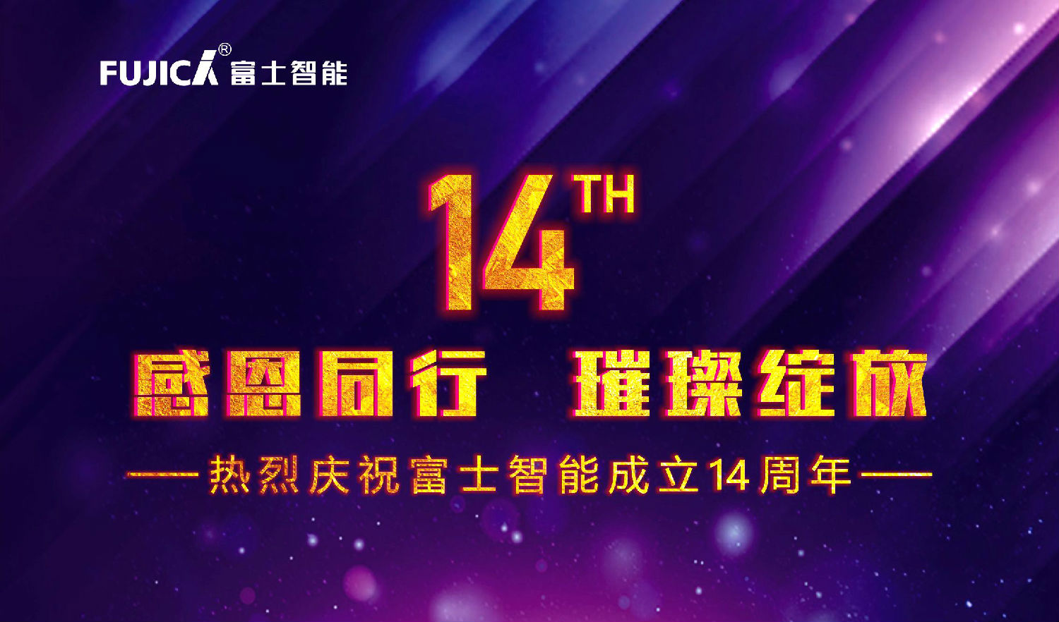 感恩同行，璀璨綻放——熱烈慶祝富士智能成立十四周年