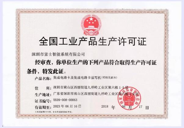 生產(chǎn)許可證換證成功，富士智能生產(chǎn)質(zhì)量常抓不懈！