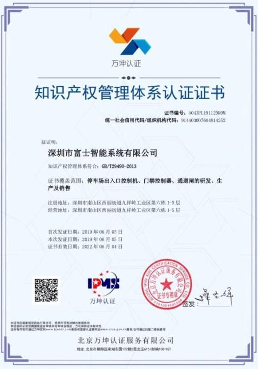 熱烈祝賀富士智能通過(guò)知識(shí)產(chǎn)權(quán)管理體系認(rèn)證！