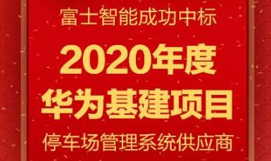 富士智能再度攜手華為，共筑下一程輝煌！