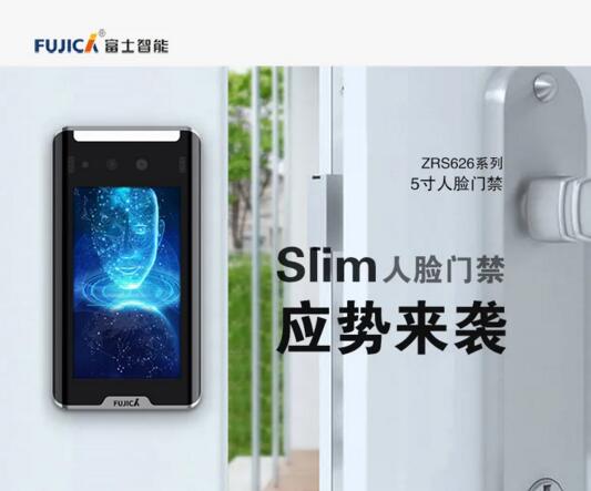 新·品|富士智能人臉識別門禁Slim重磅上市！