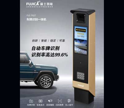 富士智能無人值守停車場新品鋒芒耀世！