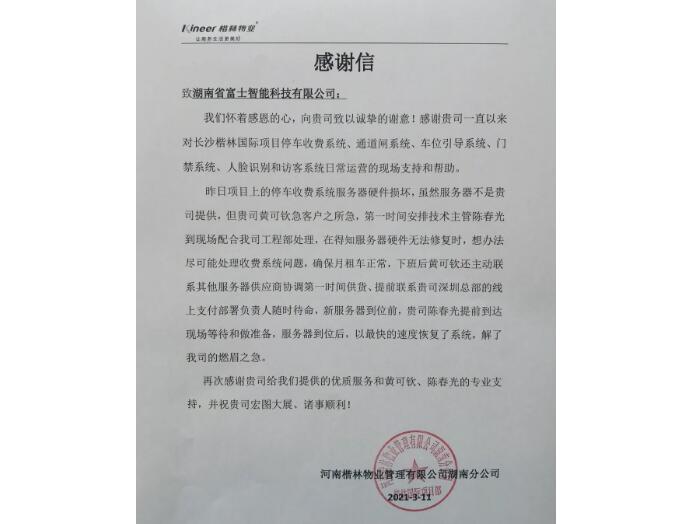 春暖花開(kāi)的季節(jié)，湖南富士收到一封來(lái)自客戶(hù)的感謝信！