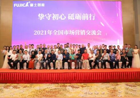 “摯守初心 砥礪前行” 熱烈祝賀富士智能2021年全國(guó)市場(chǎng)營(yíng)銷(xiāo)交流會(huì)圓滿(mǎn)成功