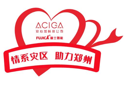 風(fēng)雨同舟 鄭州加油|富士智能&安心加科技助力鄭州在行動(dòng)
