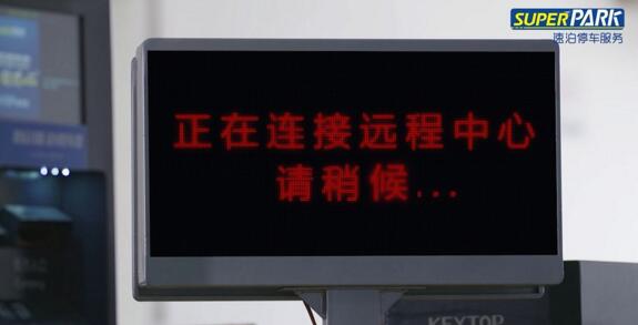 “無接觸”停車