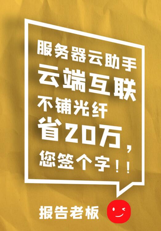 云助手 云端互聯(lián) 不鋪光纖