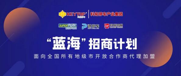 科拓“藍海”招商計劃